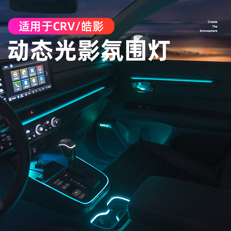 23-25款本田CRV皓影动态光影氛围灯改装车内气氛灯装饰马鞍脚底