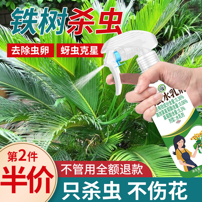 铁树杀虫剂花卉植物土壤灭盆栽小飞虫药蚧壳虫蚜虫打虫家用治虫
