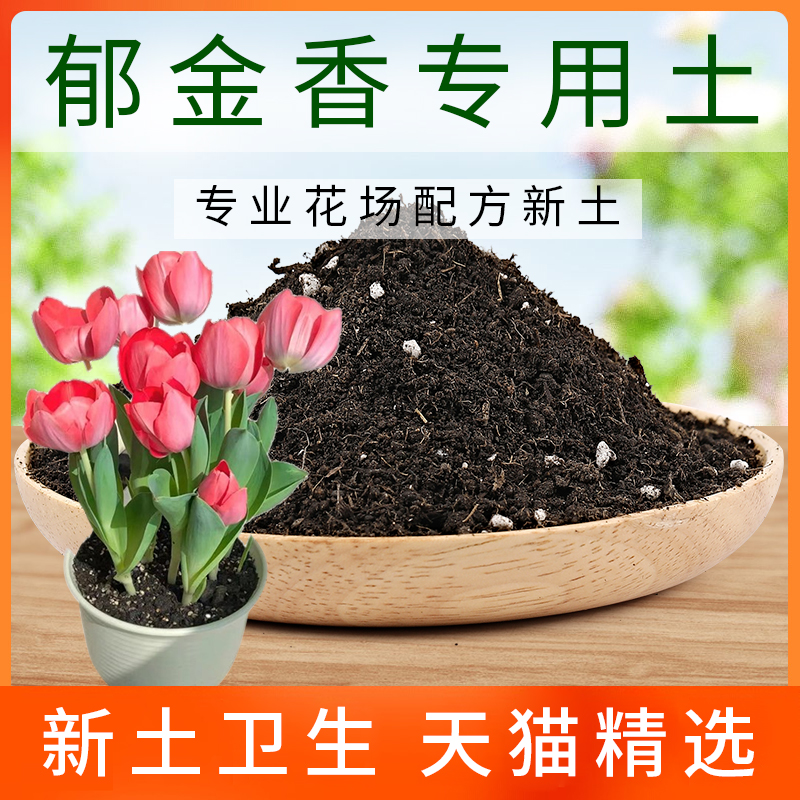 郁金香营养土种菜养花专用土盆栽绿植有机土肥料植物花卉种植花土