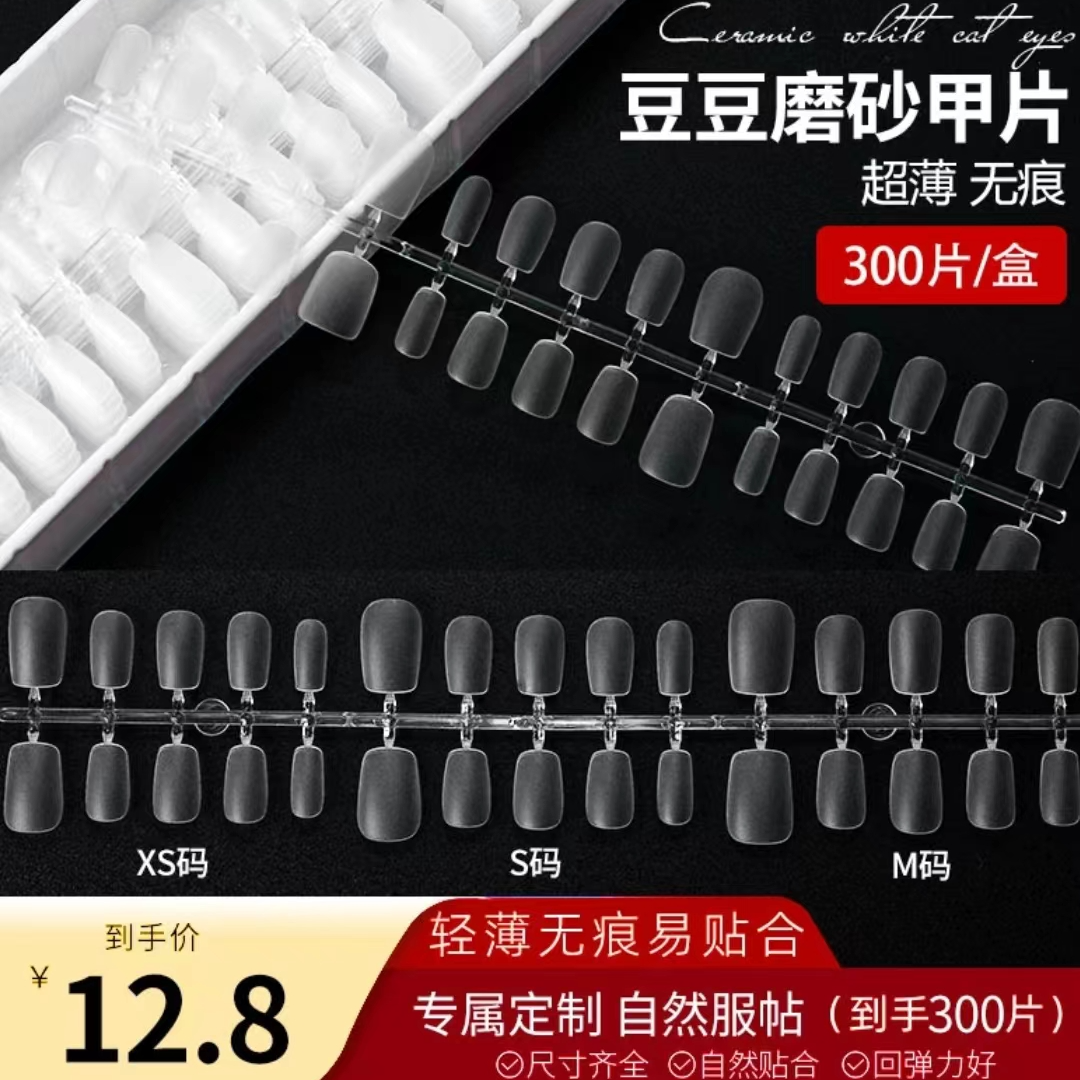 妈生甲穿戴甲甲片XS/S/M码超薄无痕磨砂免刻磨豆豆甲片300片/盒