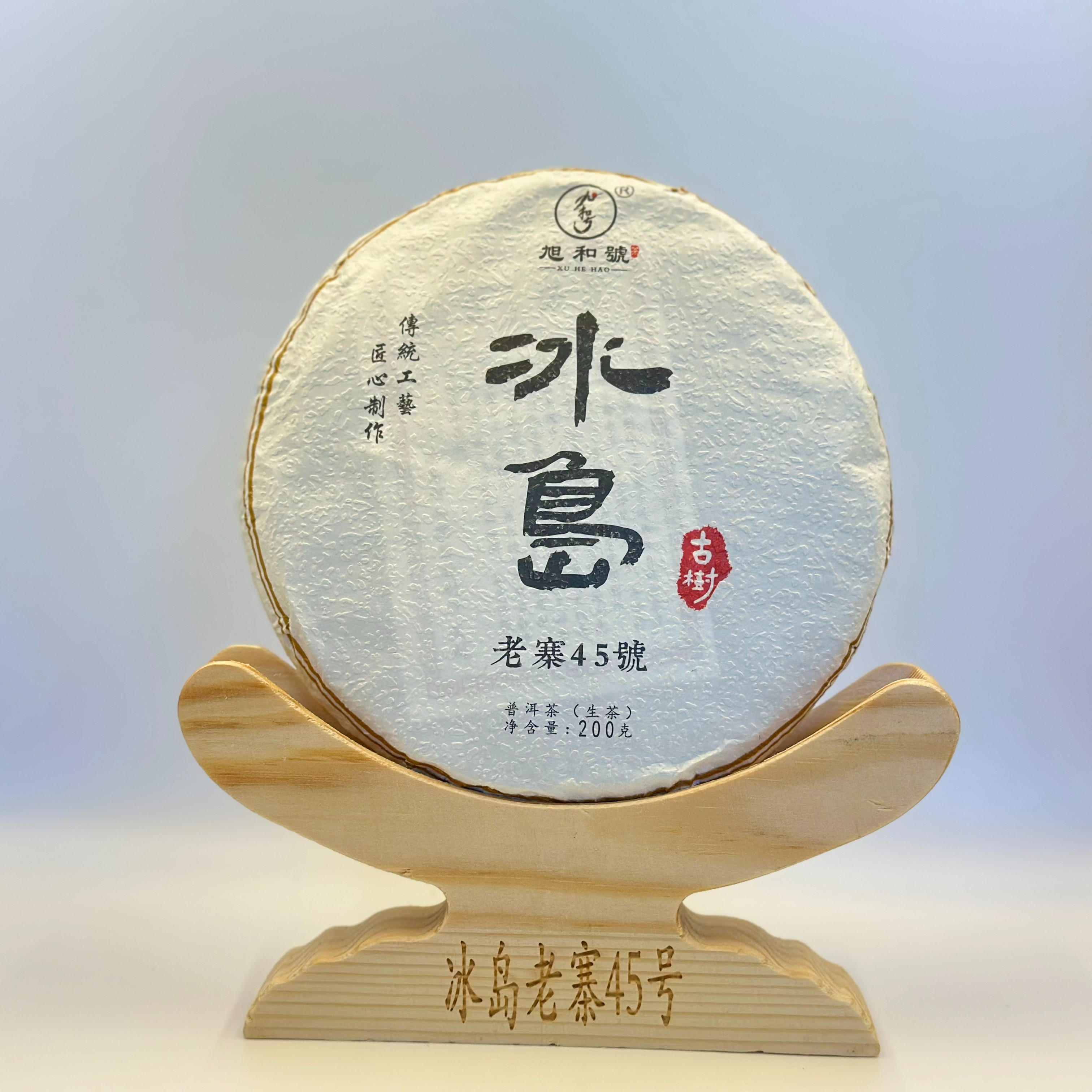 【基地】冰岛老寨45号 2020年夏 古树大树混采 紧压茶饼 200g/饼