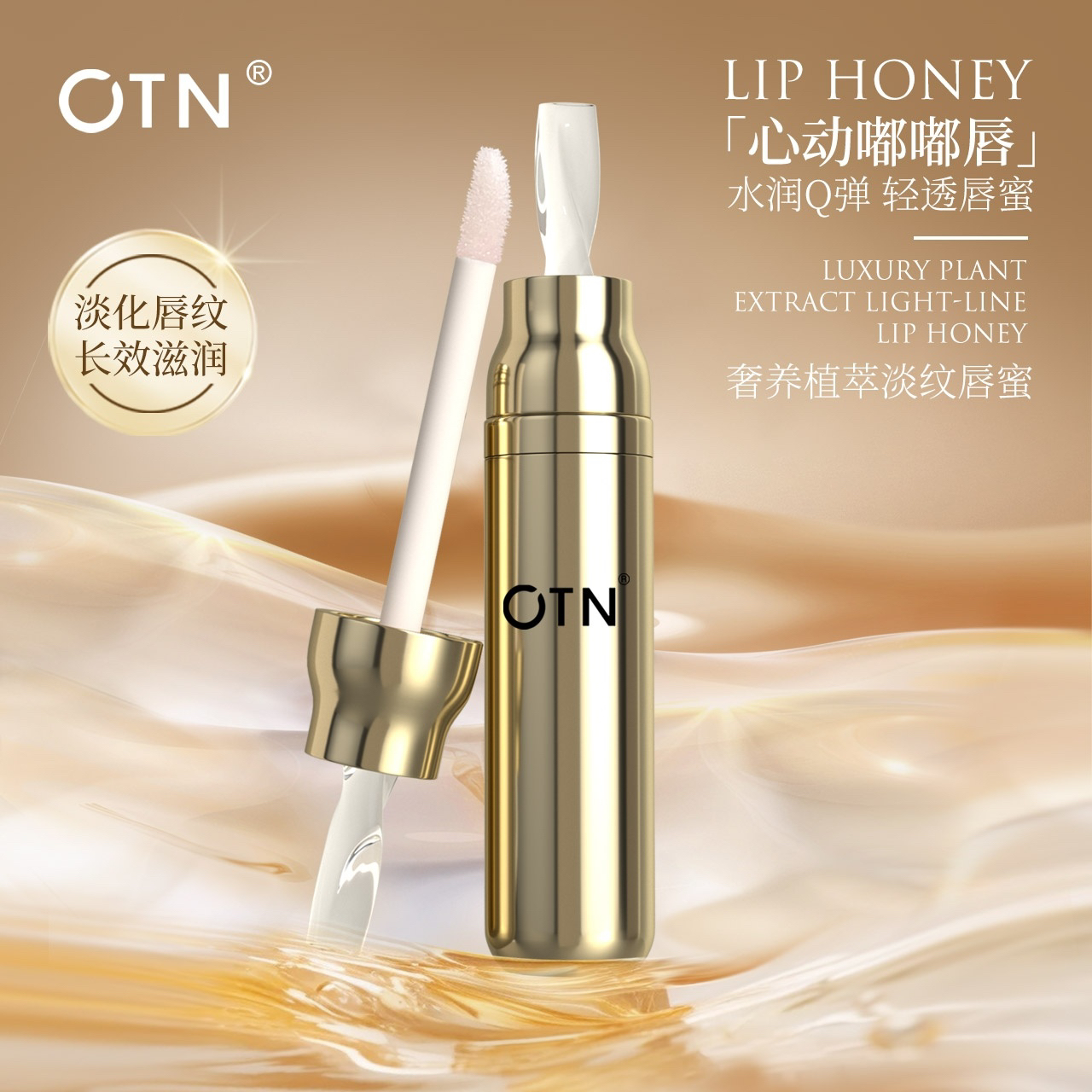 OTN 奢养植萃淡纹唇蜜