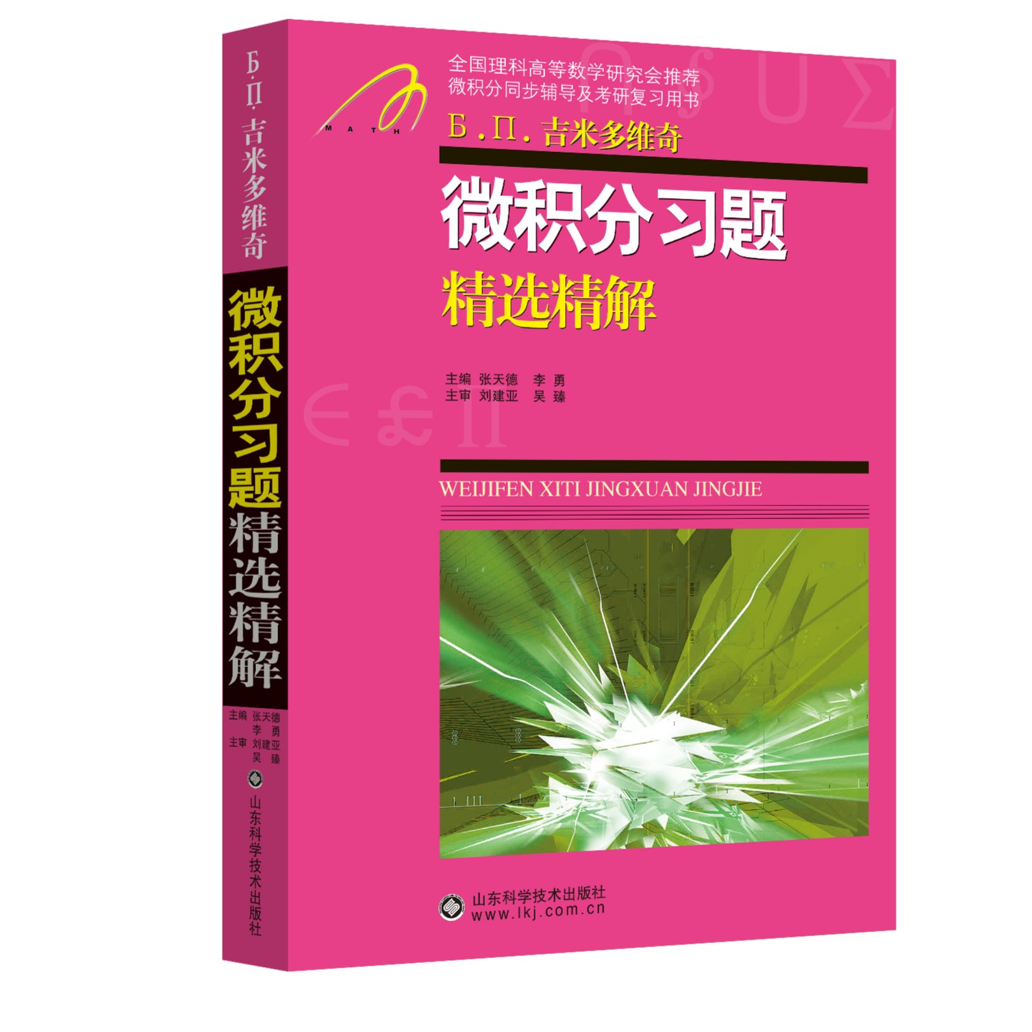 微积分习题精选精解