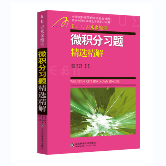 微积分习题精选精解
