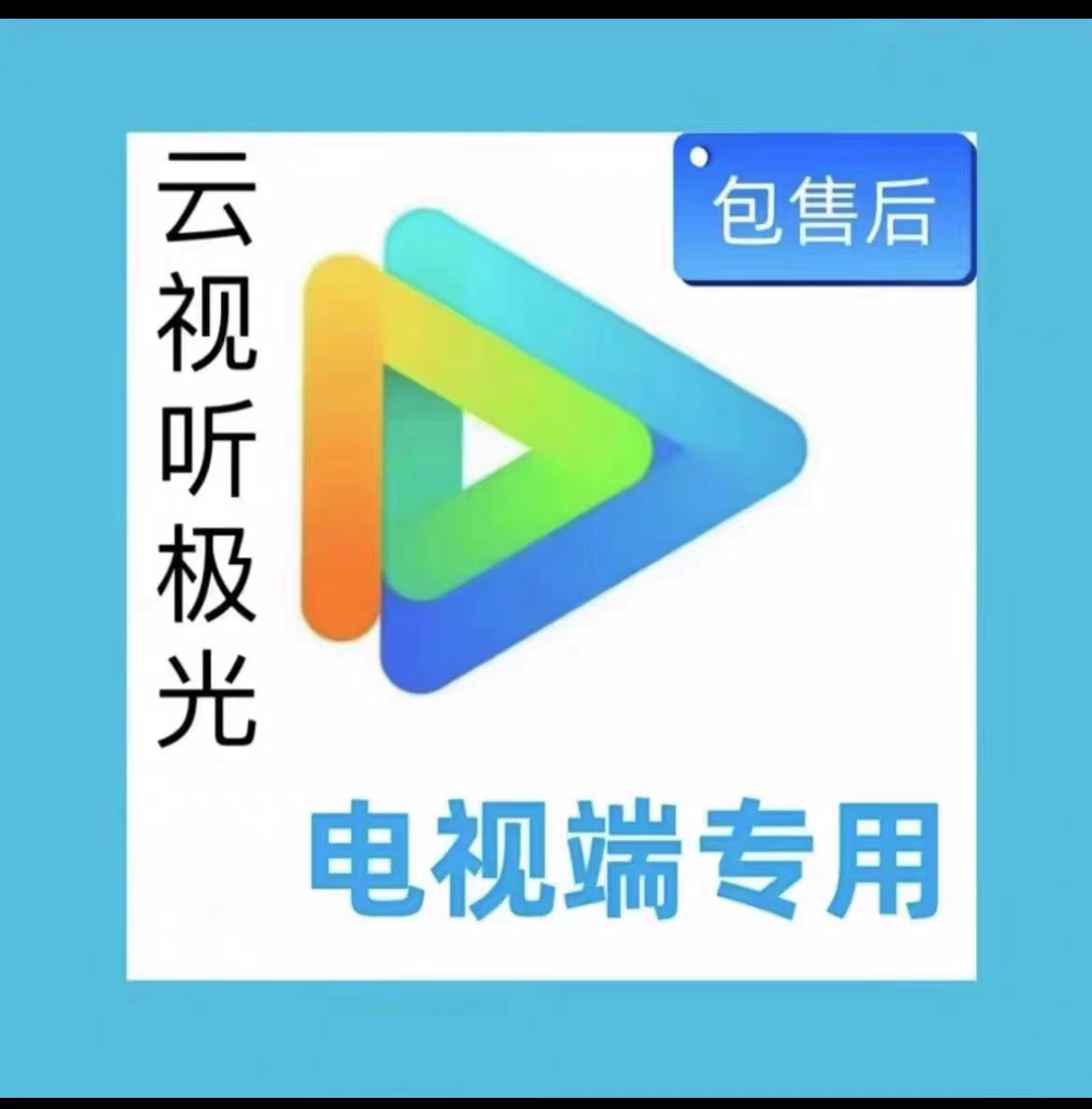 云视听极光  newTV 电视猫 极光TV ，提供登录二维码即可使用