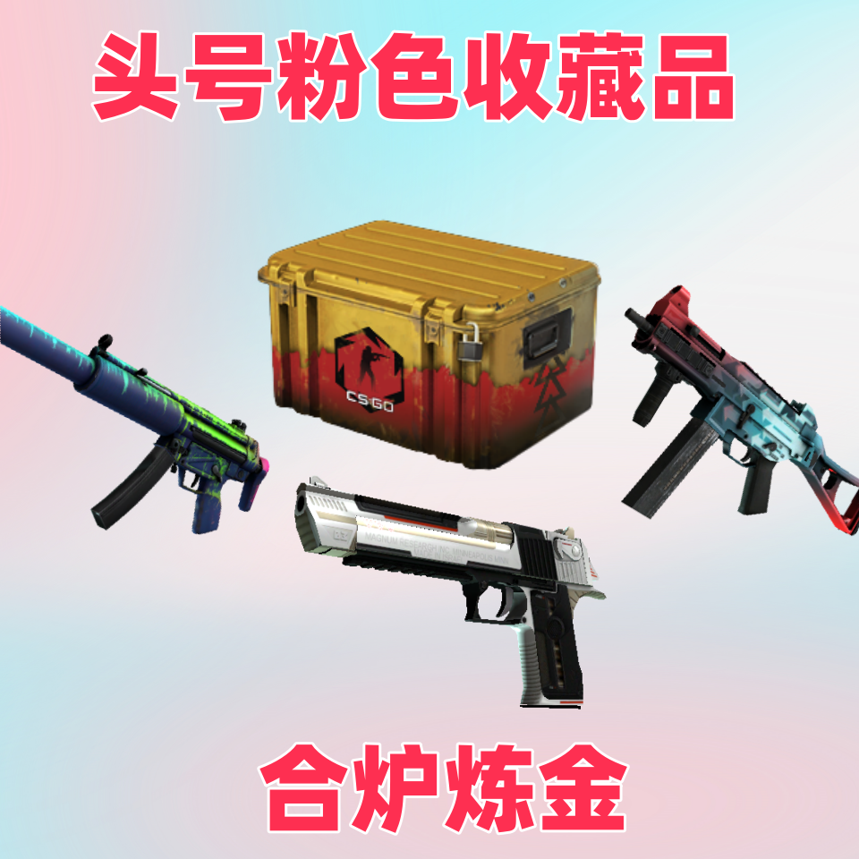 CSGO 二八合炉炼头号粉色收藏品*2