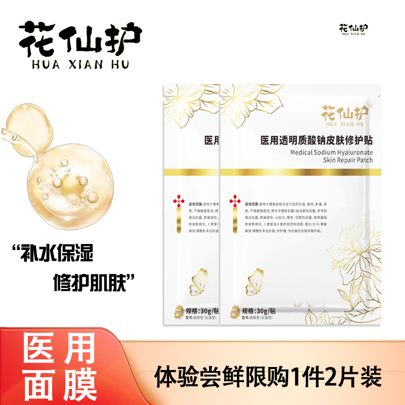 花仙护医用透明质酸钠皮肤修护贴