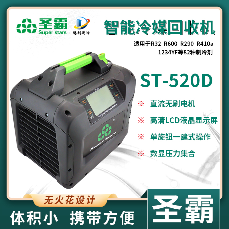 大圣圣霸冷媒回收机ST-520D制冷剂抽氟机 制冷工具 方便高效稳定