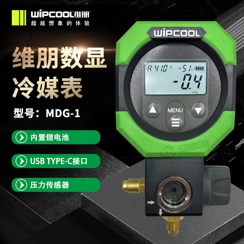 维朋MDG-1数显电子压力表冷媒加氟表雪种表空调表单表阀充氟工具