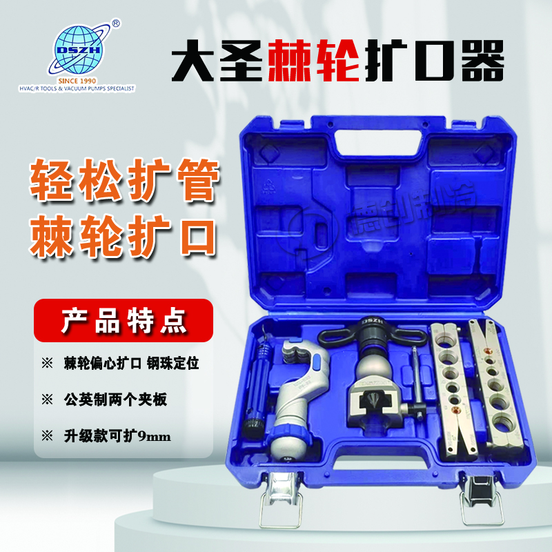 大圣纵横偏心棘轮扩口器WK-R806FT-L适用空调铜管喇叭口扩口器