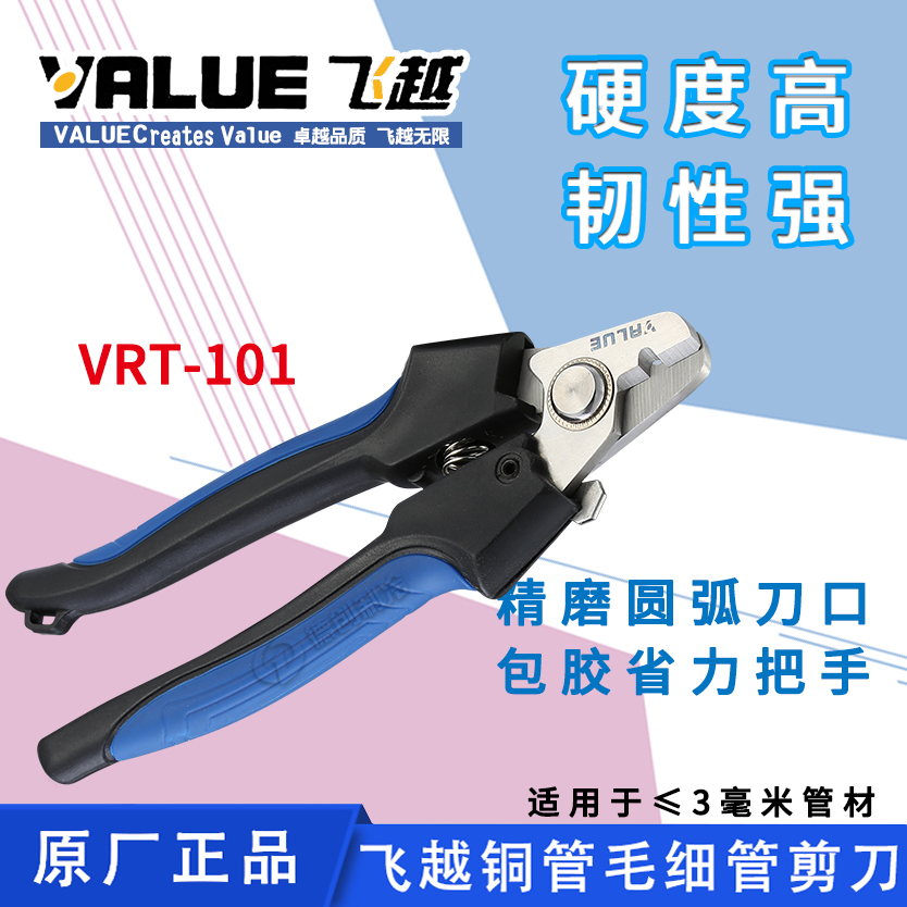 飞越VRT-101毛细管剪刀专剪3MM及以下冰箱铜管毛细管剪刀