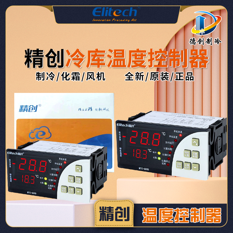 精创微电脑控制器MTC-5060大面板制冷化霜电子数显智能温度温控仪