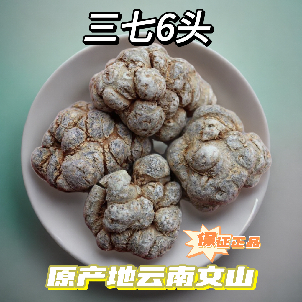 草泊氏云南文山三七6头带帽七原产地无硫无打蜡水洗田七