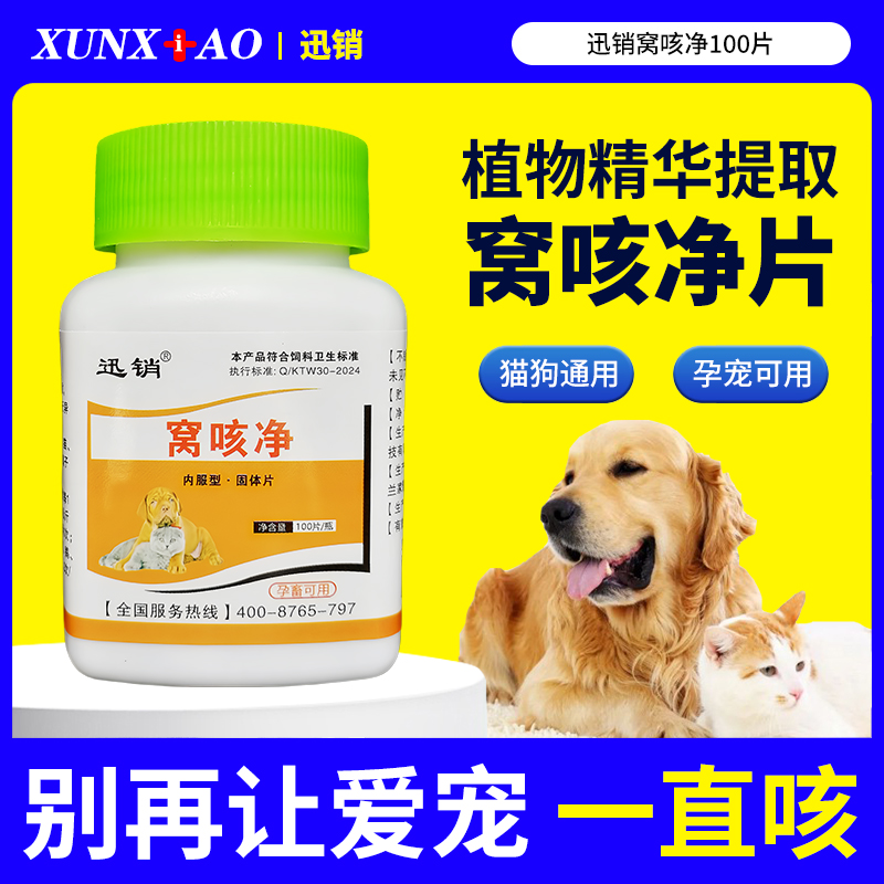 迅销窝咳净片100片猫狗宠物通用