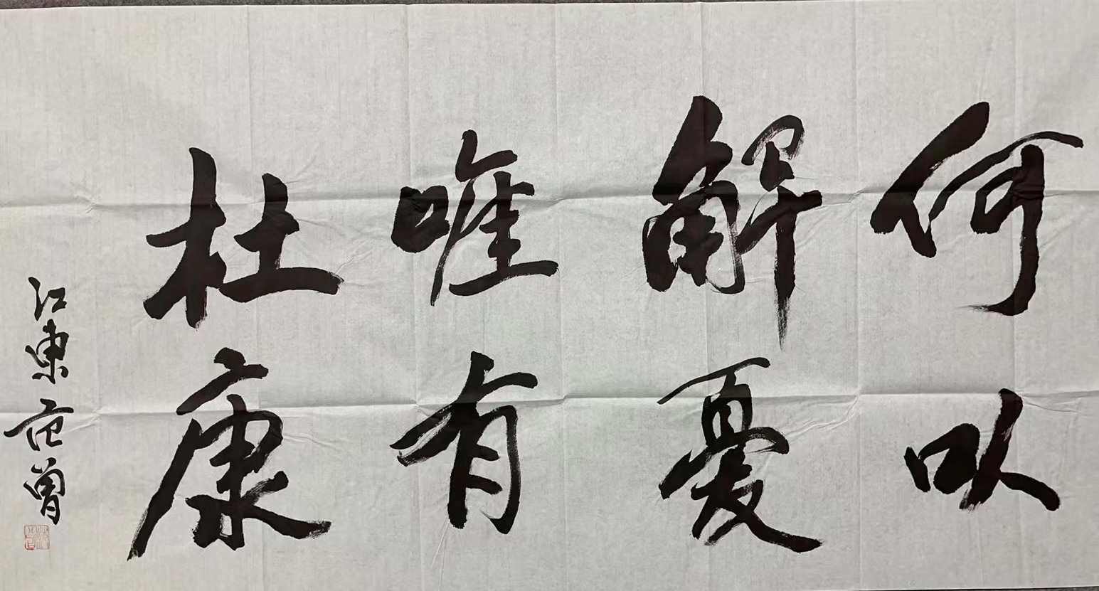 《范曾》名家书法作品
