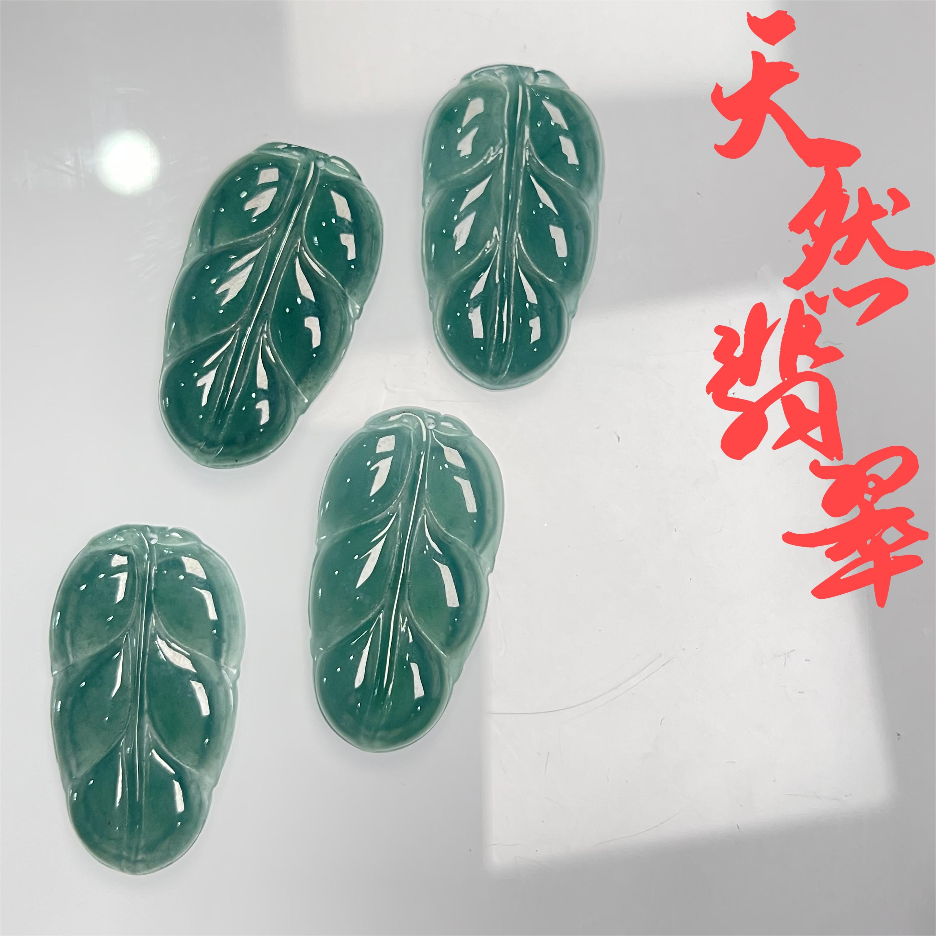 翡翠贼便宜天然A货翡翠叶子吊坠冰透迷你挂坠饰品（多样性发其一）