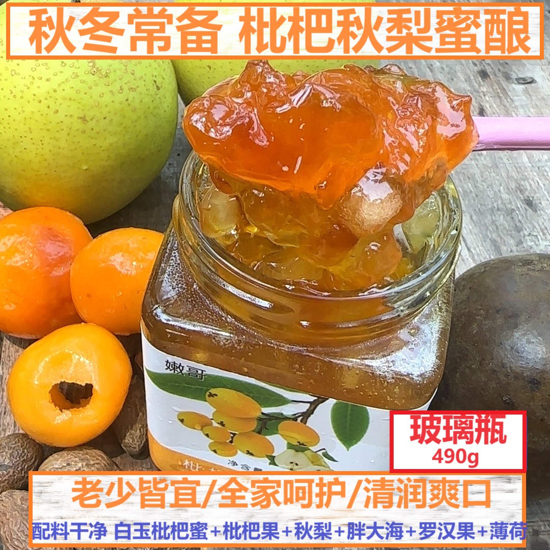 新枇杷秋梨蜜酿 四季常润 配料枇杷秋梨胖大海罗汉果