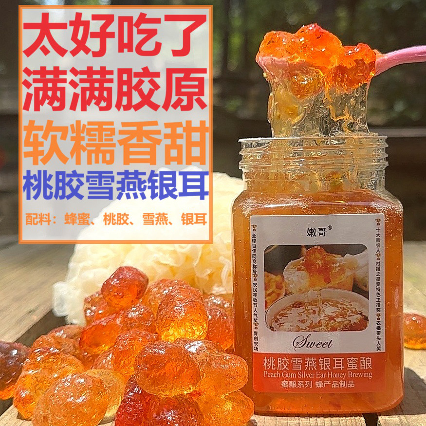今日破价买1送1 桃胶雪燕银耳蜜酿 香糯可口 满满胶原 夏季饮品