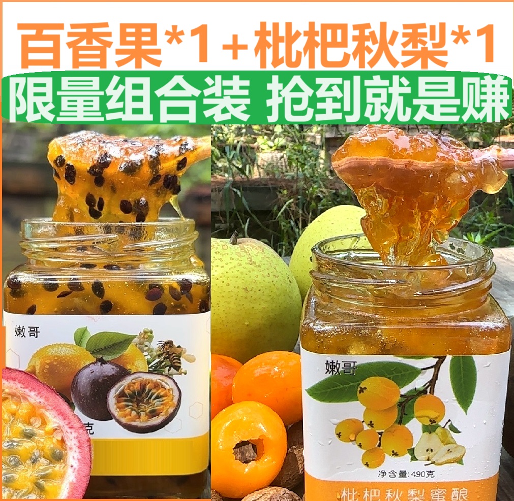 【枇杷秋梨蜜酿1瓶+柠檬百香果1瓶】  经典组合套装 买到就是赚！