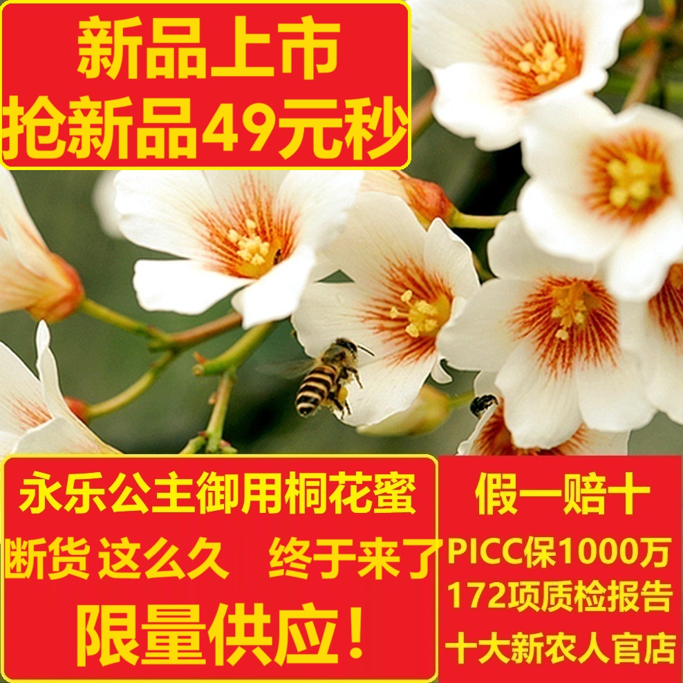 新品上市49元秒！唐朝永乐公举御用桐花蜜500g 现货2000斤 手慢无