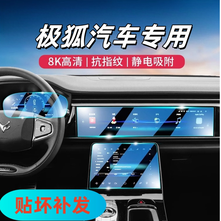 104号【极狐】汽车屏幕导航中控仪表钢化膜汽车用品汽车内饰618大促