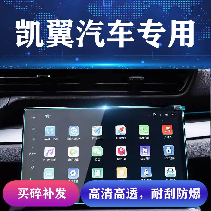 115号【凯翼】屏幕钢化膜昆仑炫界轩度保护膜汽车内饰改装618大促