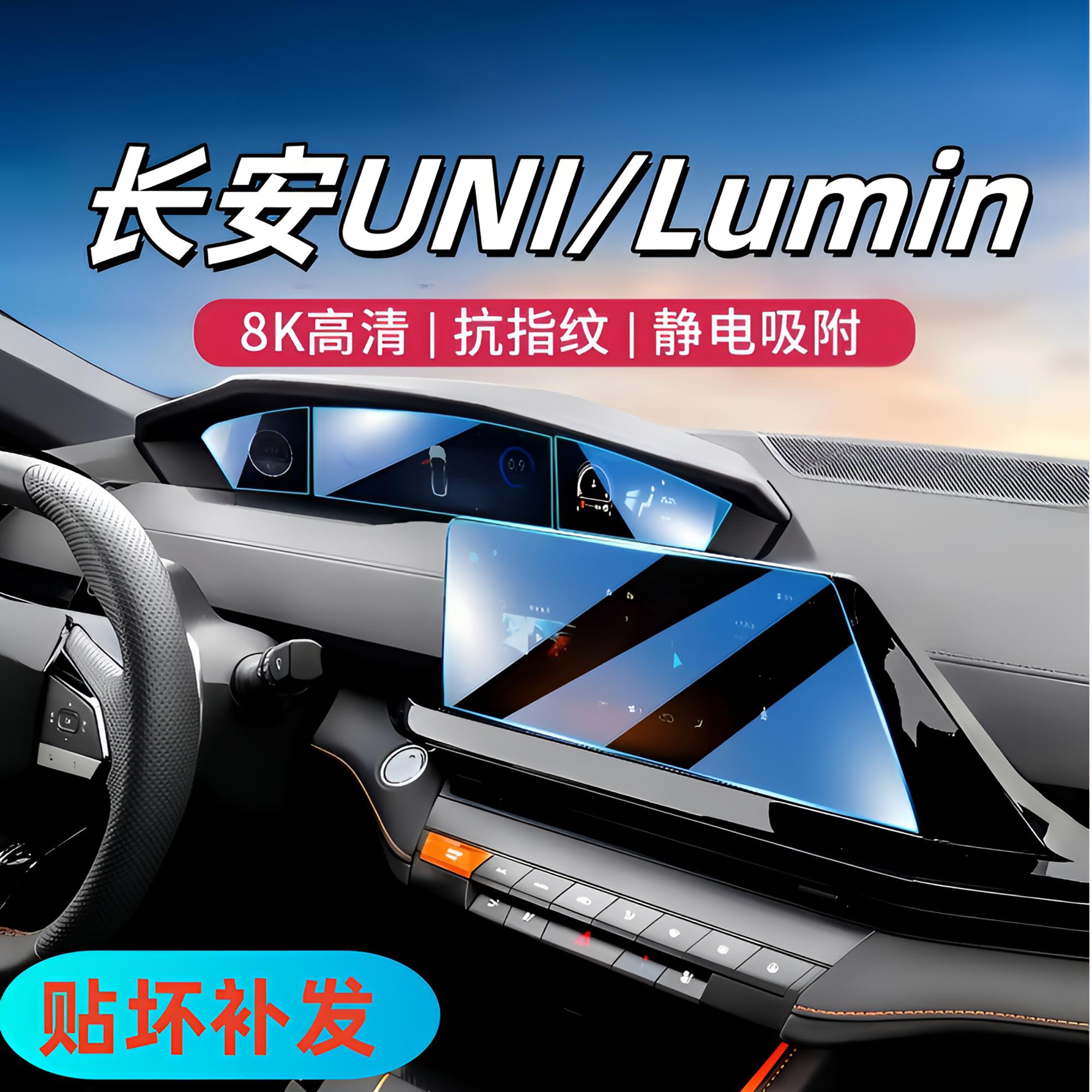 56号【长安—UNI/Lumin】汽车导航屏幕钢化膜仪表屏幕保护膜内饰改装