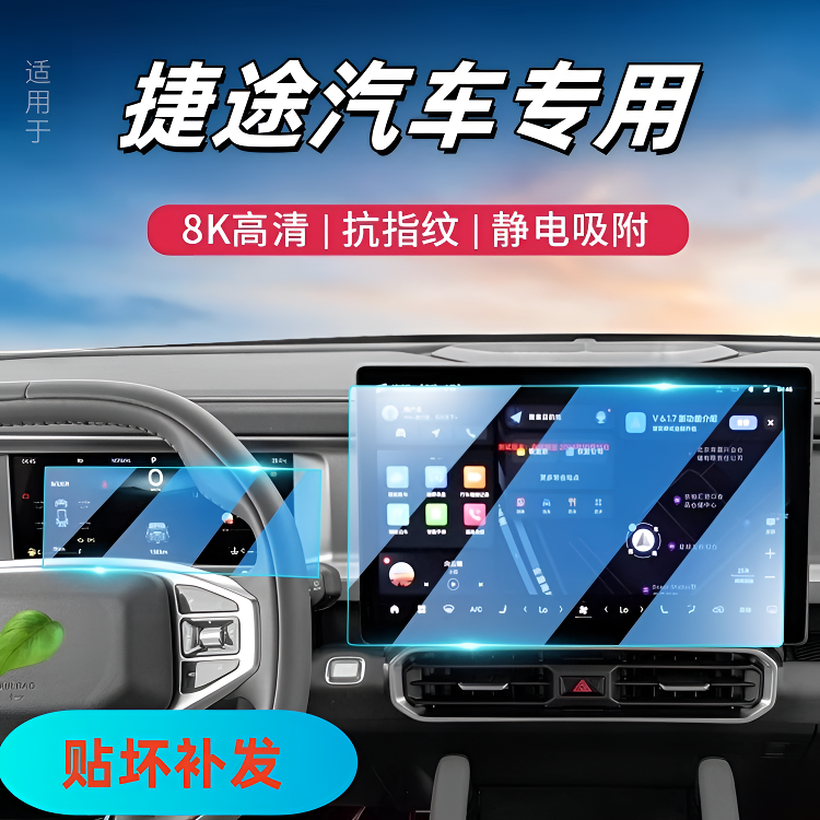 1号【捷途】屏幕钢化膜X70X90大圣旅行者屏幕保护膜汽车内饰618大促