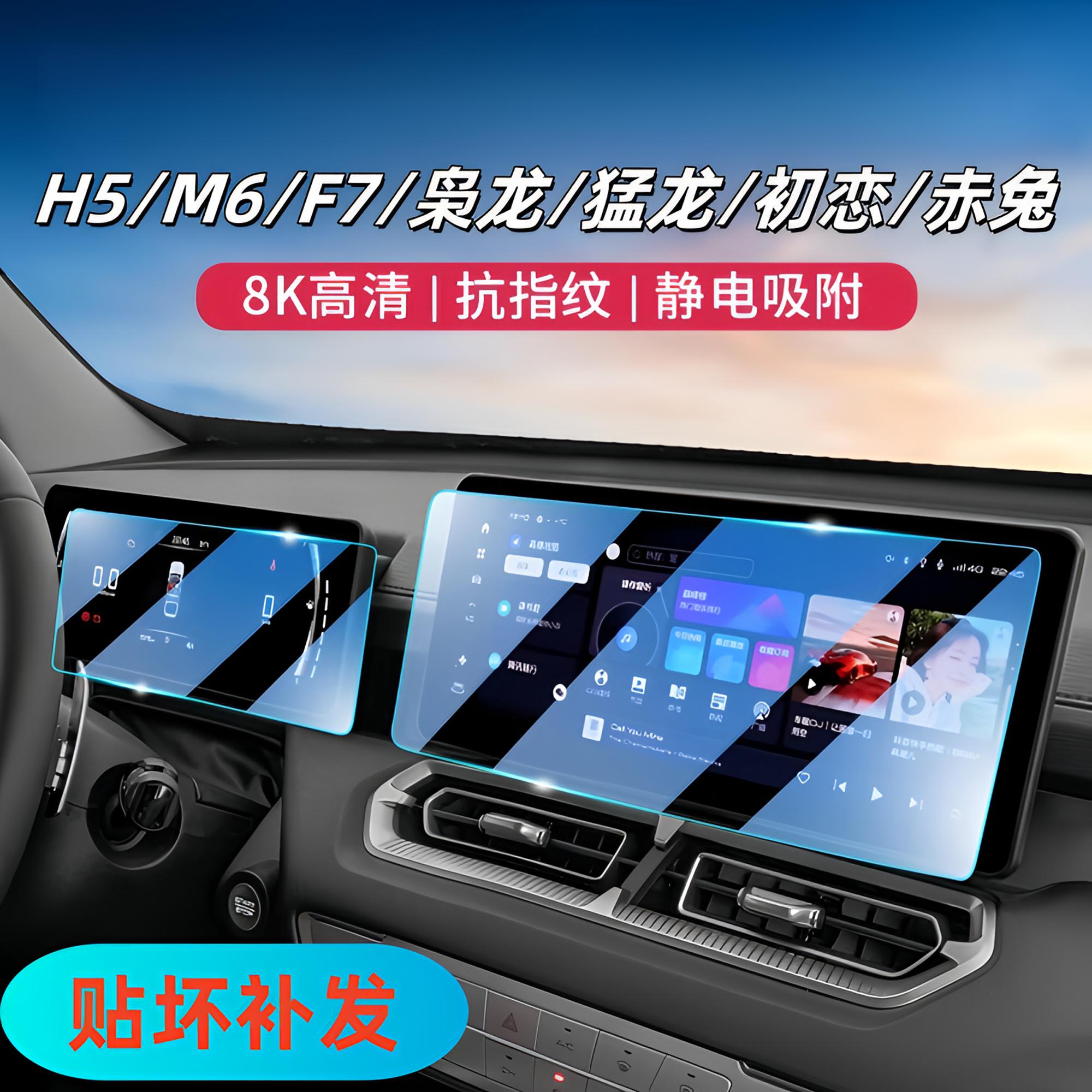 69号【哈弗—猛龙/枭龙/H9/H5/M6/F7/初恋/赤兔】汽车导航仪表屏幕膜