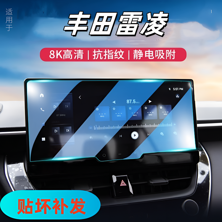 21号【广汽丰田—雷凌】导航屏幕钢化膜仪表保护膜汽车内饰618大促