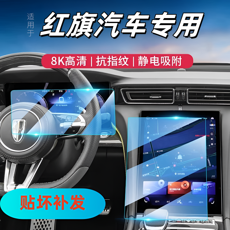 2号链接【红旗】导航仪表膜屏幕中控钢化膜汽车内饰改装618大促