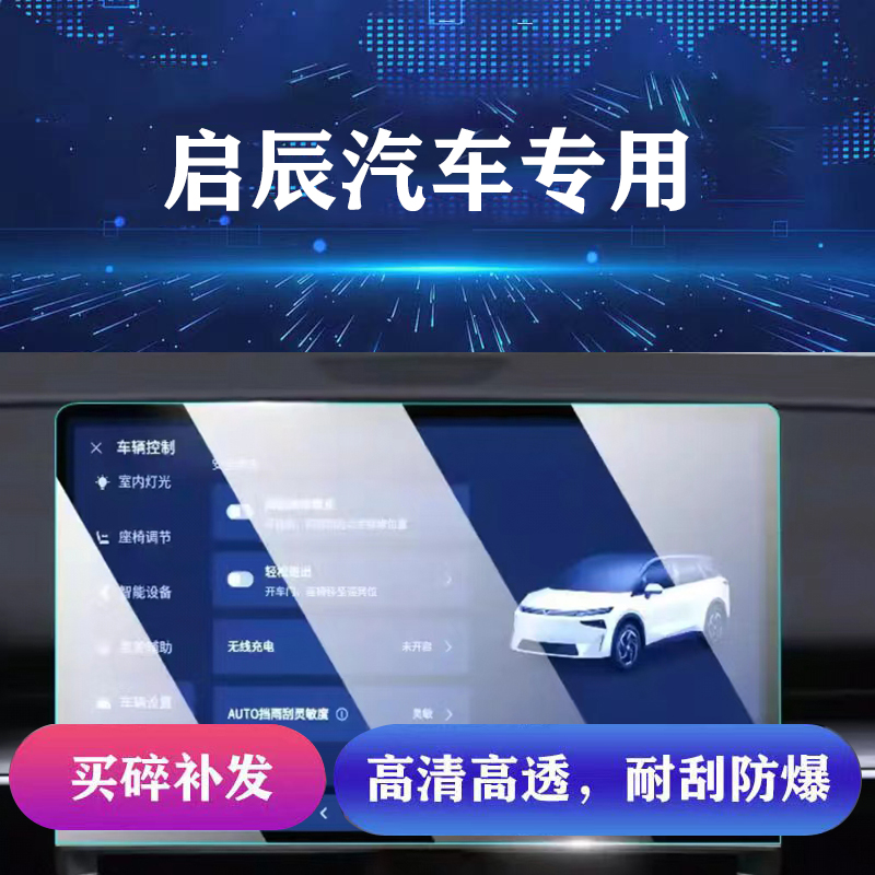 107号【启辰】屏幕钢化膜VX6大VD60T70T90启辰星屏幕保护膜