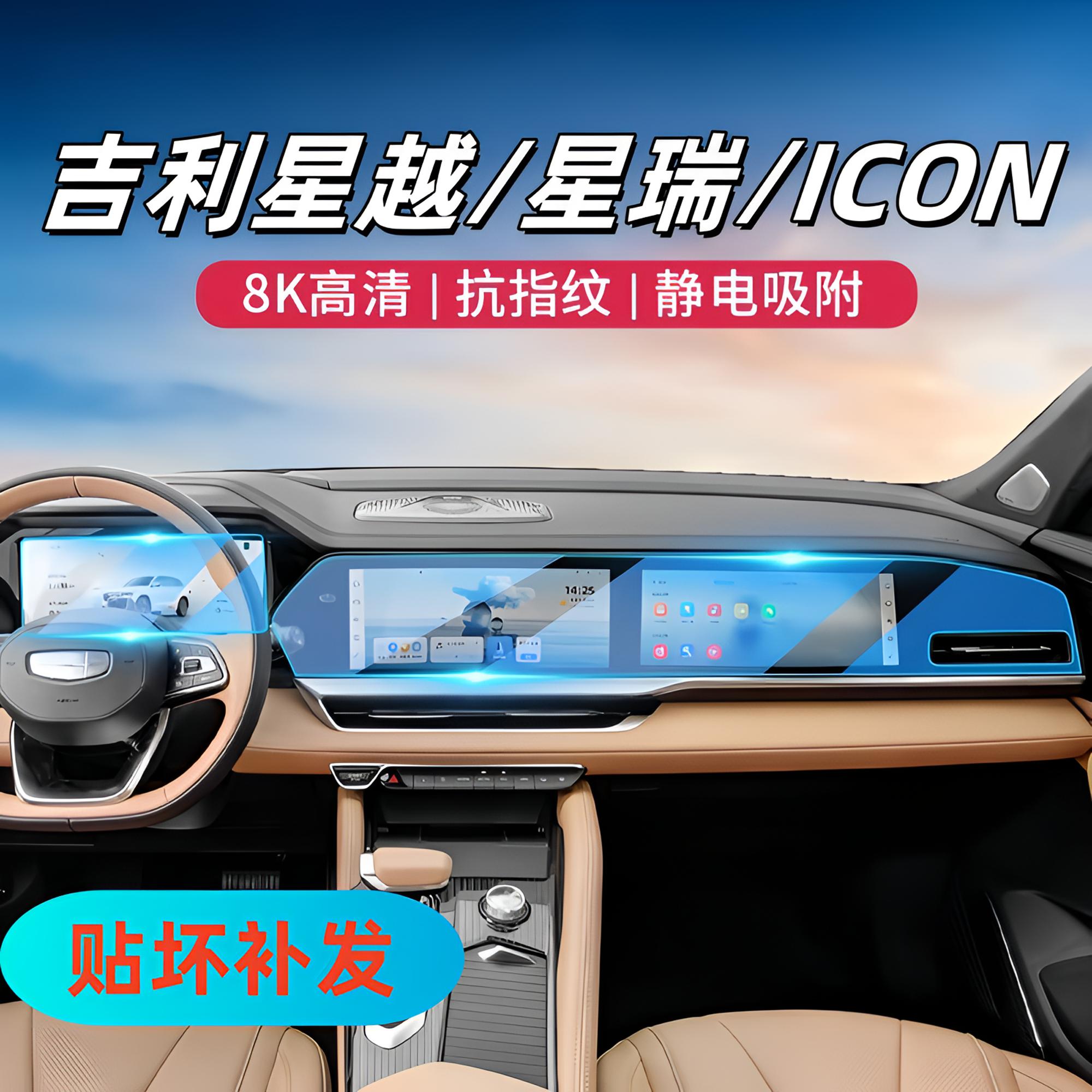 62号【吉利—星越/星瑞/ICON】汽车导航中控屏幕仪表钢化膜保护膜
