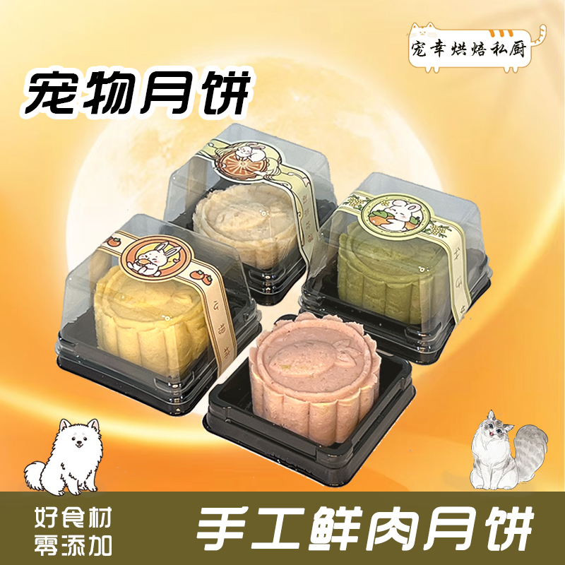 【纯手工宠物月饼】狗狗专用宠幸工坊纯手工鲜肉宠物零食中秋节礼品