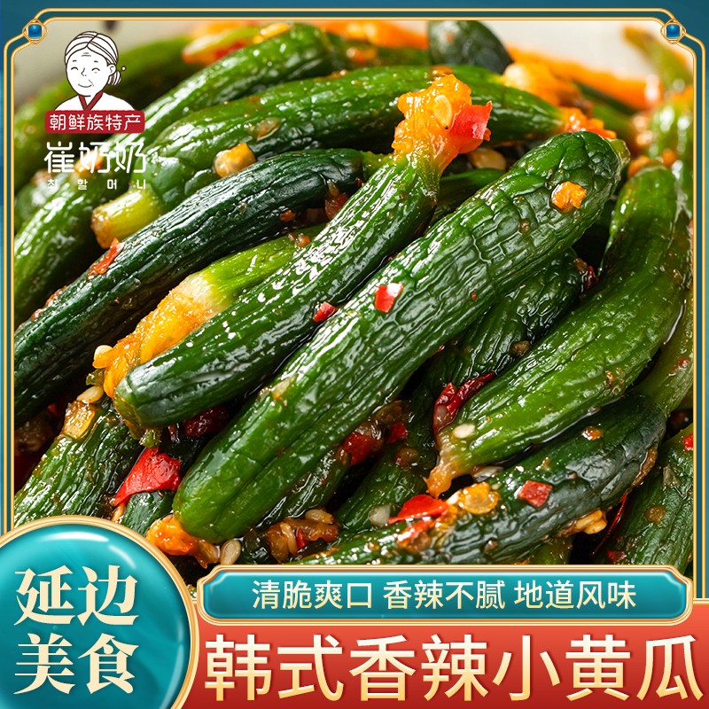 崔奶奶香辣小黄瓜300g/袋【新品】延吉朝鲜族特色泡菜新鲜爽脆好吃