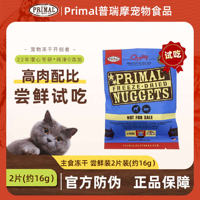 【付邮尝鲜】PRIMAL普瑞摩天然有机主食猫冻干 尝鲜装2片(约16g)/袋