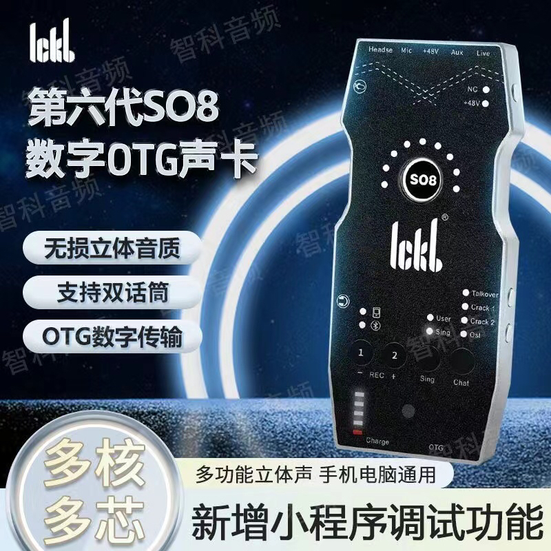 ickb so8第六代声卡手机专用声卡外置声卡唱歌直播专用