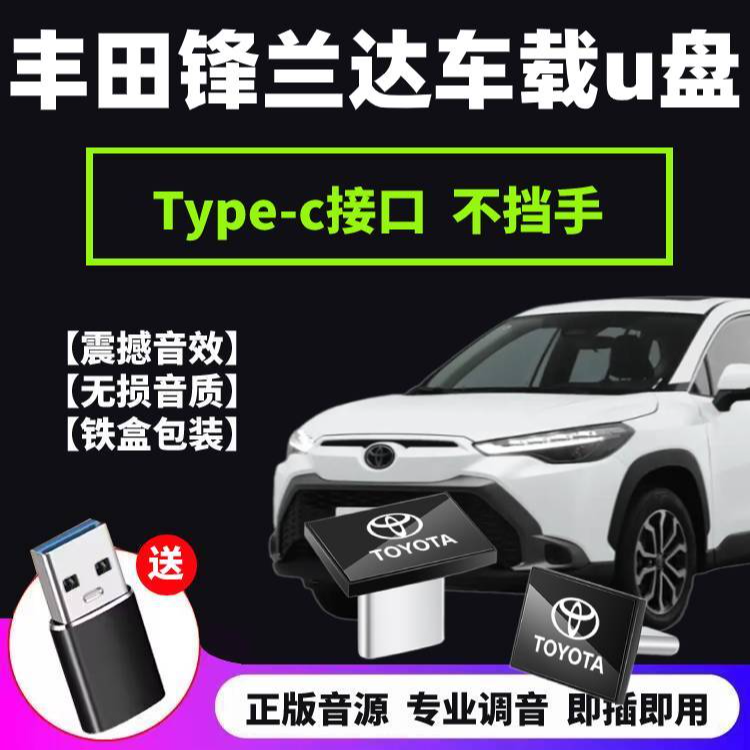 丰田锋兰达车载u盘typecu盘歌曲汽车车用专用无损高音质优盘