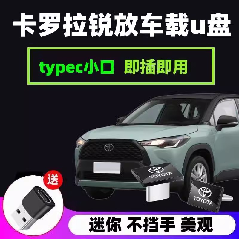 丰田卡罗拉锐放车载u盘typecu盘歌曲汽车车用专用无损高音质优盘