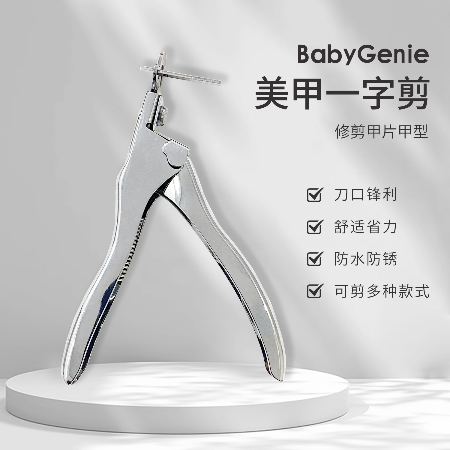 BabyGenie美甲一字剪 