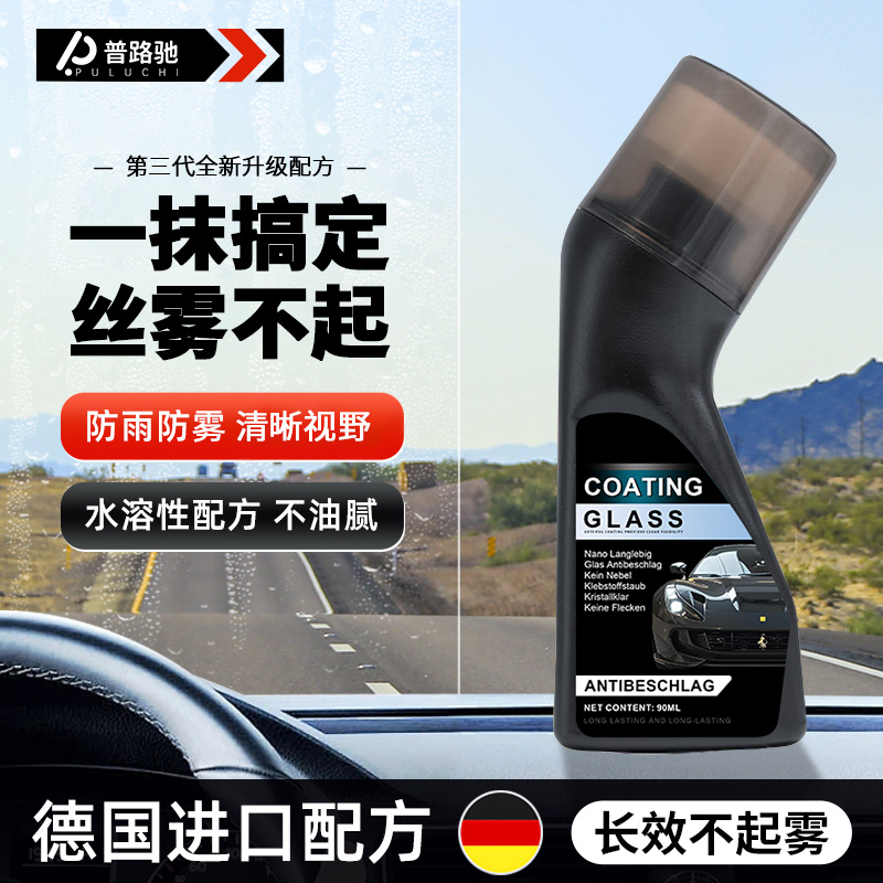 【第3代新升级】普路驰防雾剂车窗头盔镜片防雾镀膜剂长效除雾防雨 