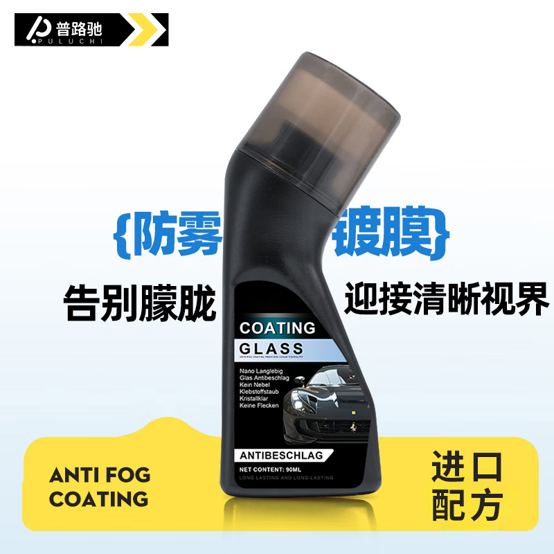 进口配方【防雾+防雨剂】普路驰汽车玻璃防雾喷剂后视镜眼镜除雾剂