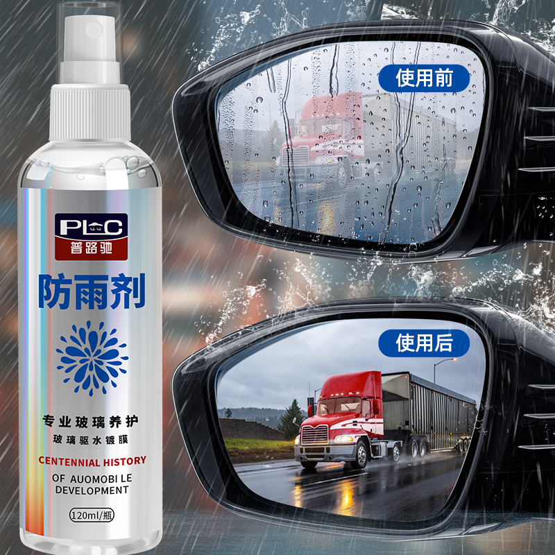 普路驰汽车防雨剂防雾剂后视镜防雨神器倒车摄像头玻璃防雾剂驱水