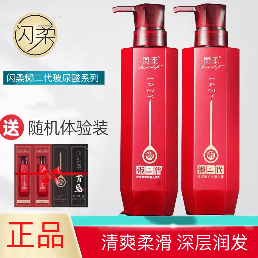 正品闪柔洗发水护发素新懒二代玻尿酸改善干枯洗发露懒人霜发膜