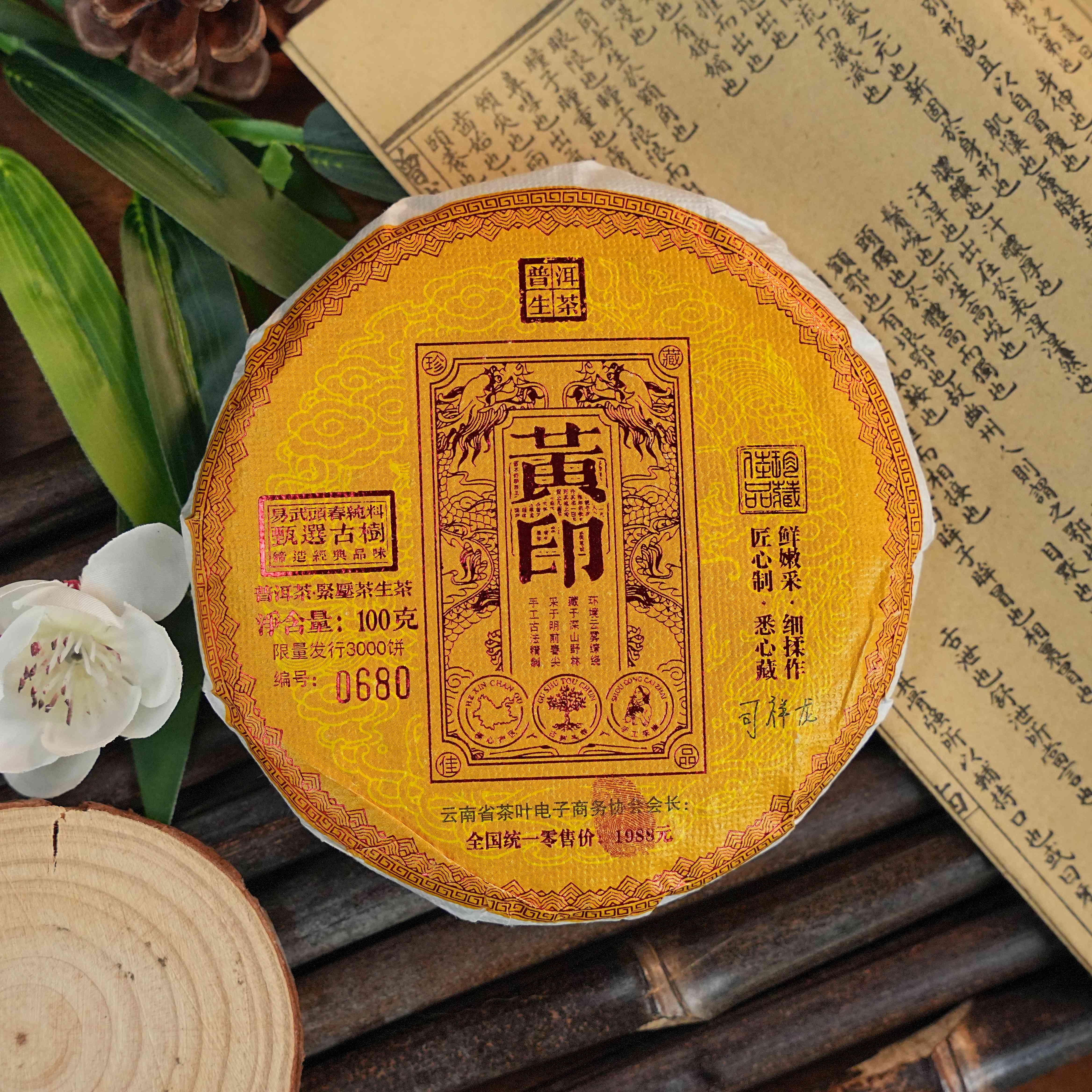 【黄印】2021年黄印普洱茶生茶100g/饼花果香气口感清晰回甘生津蓉