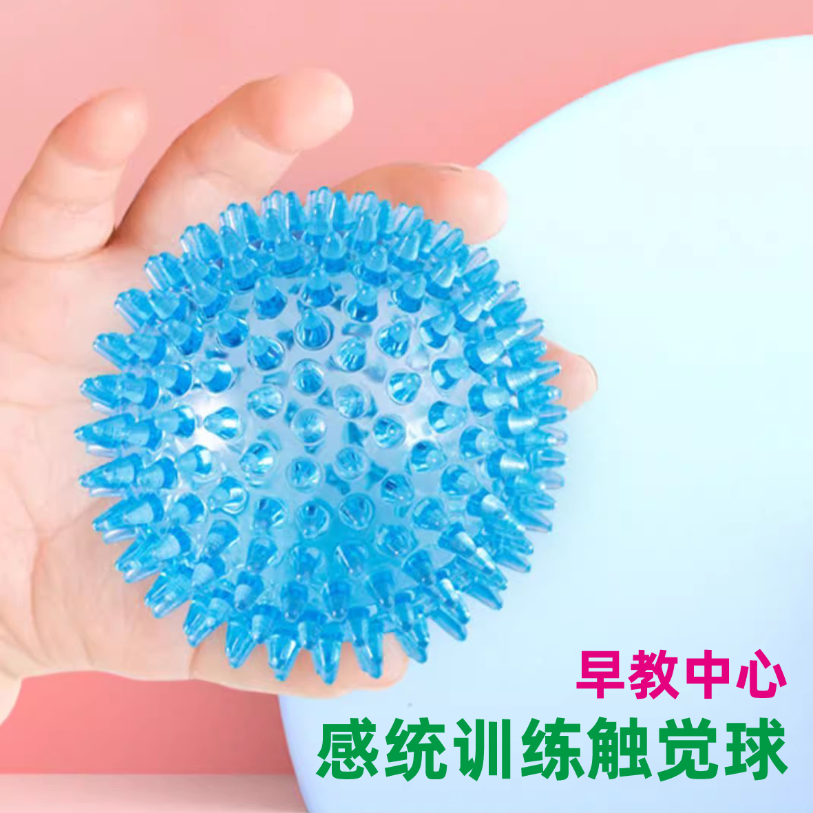 触觉球感统训练器材幼儿宝宝触摸婴幼儿早教婴儿按摩刺球抚触球