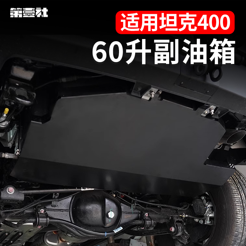  坦克400副油箱复合工程塑料60L加大容量坦克500改装非金属不锈钢