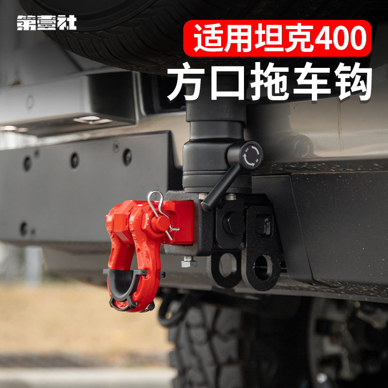 适用于坦克400hi4-t拖车臂改装越野防撞U型拖车钩装饰专用配件