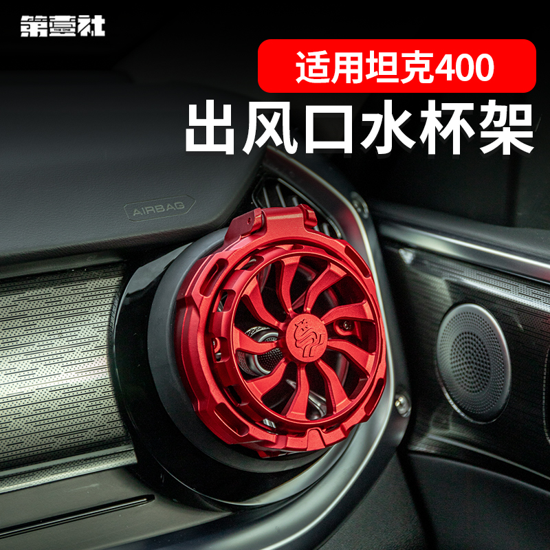适用坦克400出风口水杯架内饰香薰改装中控铝合金精雕可折叠杯架