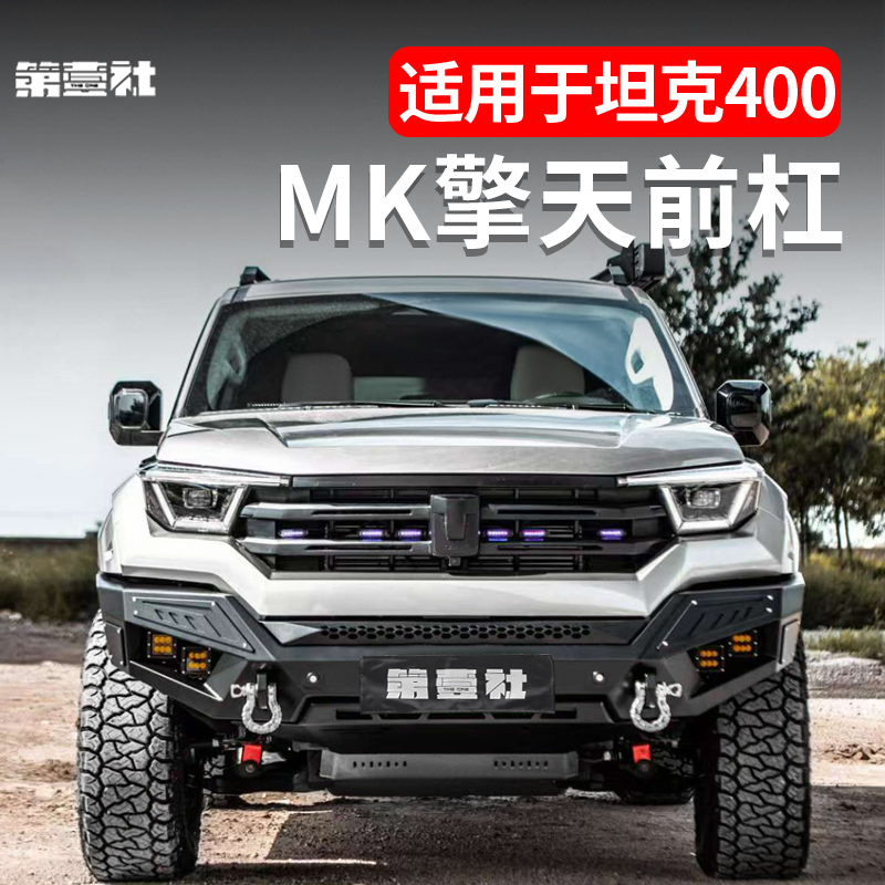 适用坦克400美卡擎天前后杠联动支架越野保险杠防撞护杠改装套件